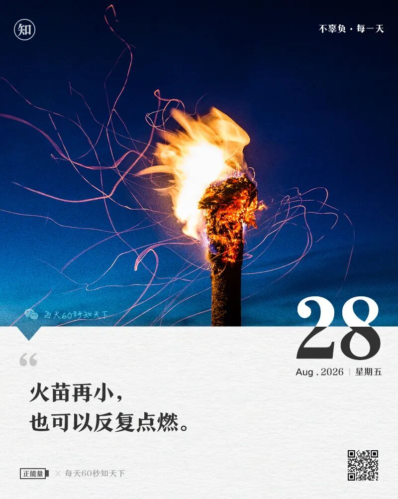 2026-08-28 每天60秒读懂世界-逸轩—博客