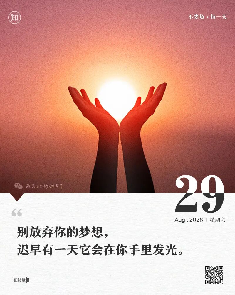 2026-08-29 每天60秒读懂世界-逸轩—博客