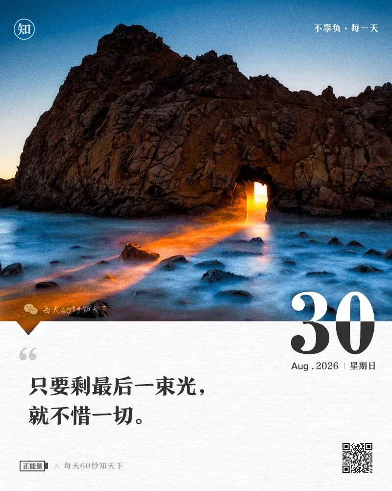 2026-08-30 每天60秒读懂世界-逸轩—博客