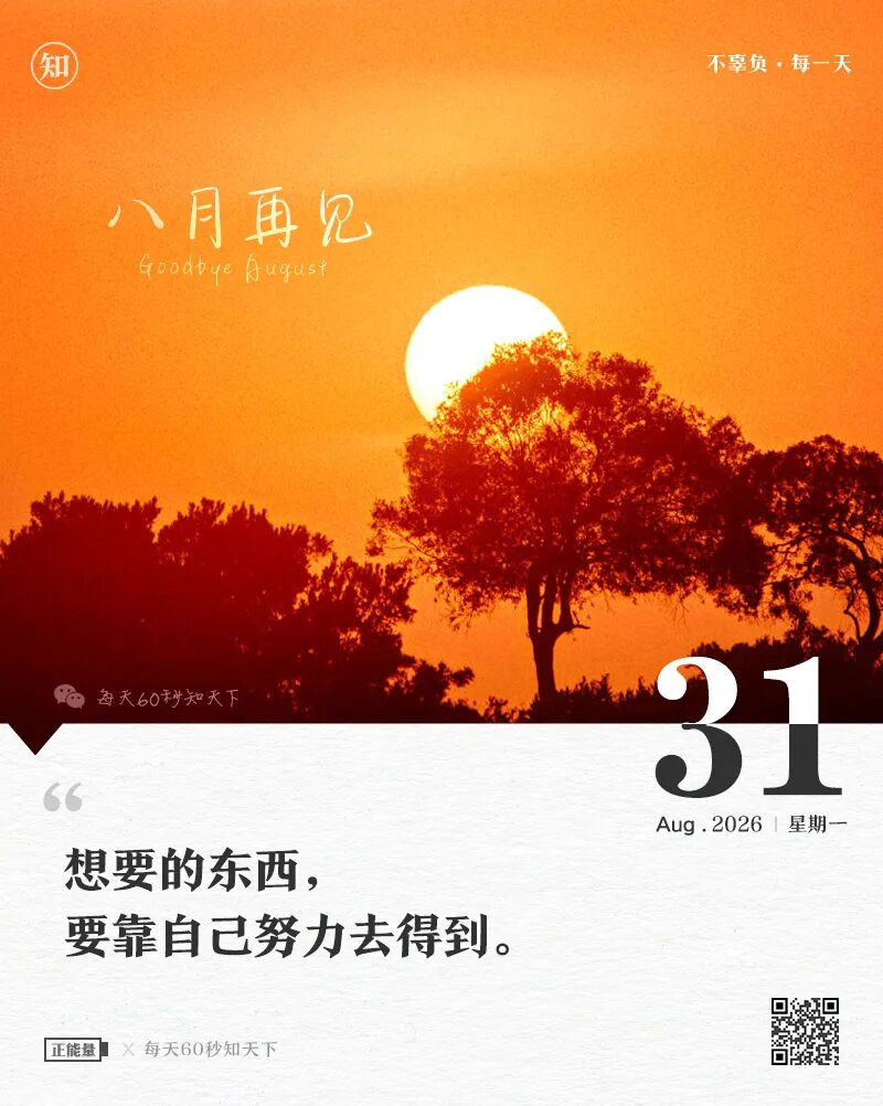 2026-08-31 每天60秒读懂世界-逸轩—博客