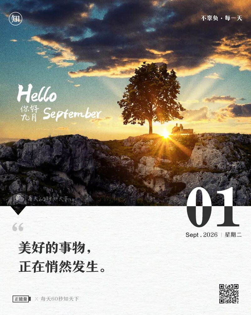 2026-09-01 每天60秒读懂世界-逸轩—博客