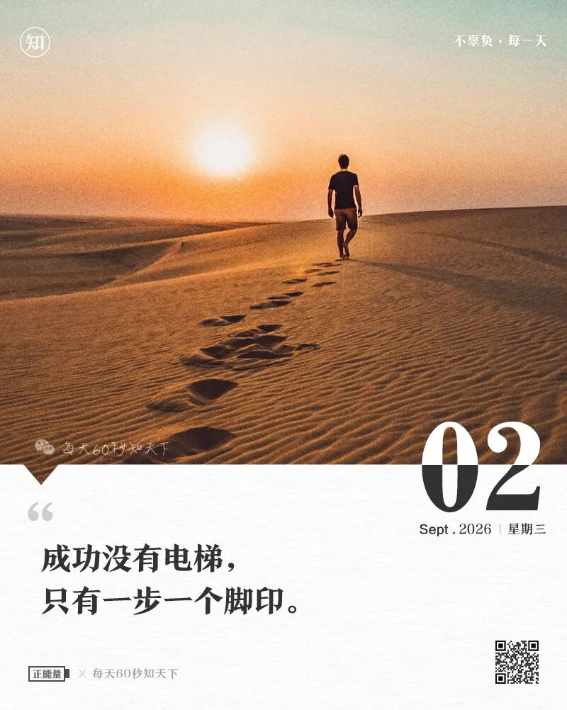2026-09-02 每天60秒读懂世界-逸轩—博客