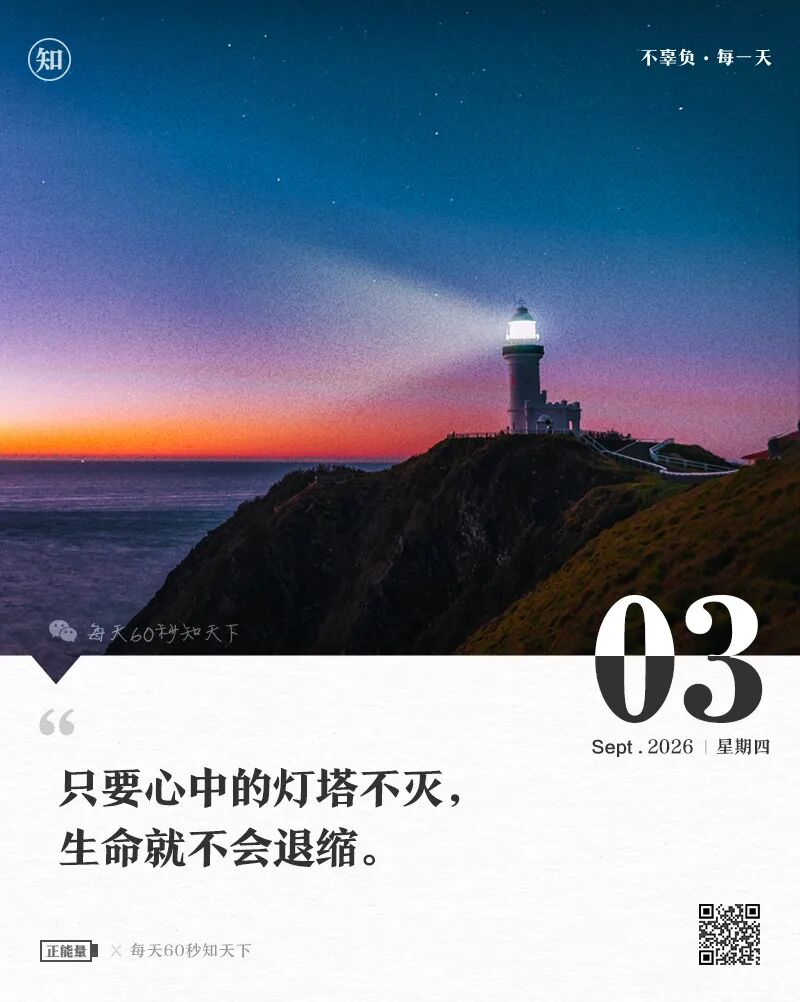 2026-09-03 每天60秒读懂世界-逸轩—博客