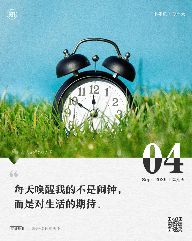 2026-09-04 每天60秒读懂世界-逸轩—博客