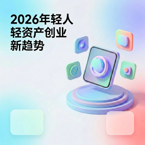 2026年轻人轻资产创业新趋势-逸轩—博客