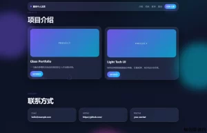 轻科技风玻璃拟态个人主页系统源码,新手友好开箱即用-逸轩—博客