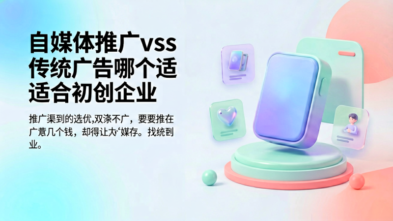 自媒体推广vs传统广告哪个适合初创企业-逸轩—博客