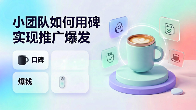 小团队如何用口碑实现推广爆发-逸轩—博客