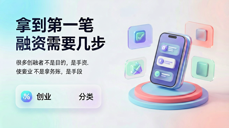 拿到第一笔融资需要几步-逸轩—博客