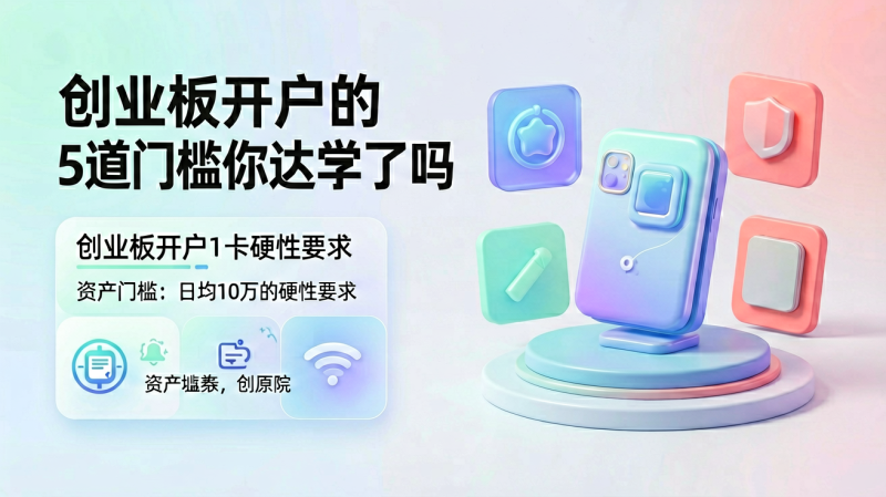 创业板开户的5道门槛你达标了吗-逸轩—博客