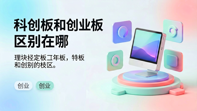 科创板和创业板区别在哪-逸轩—博客