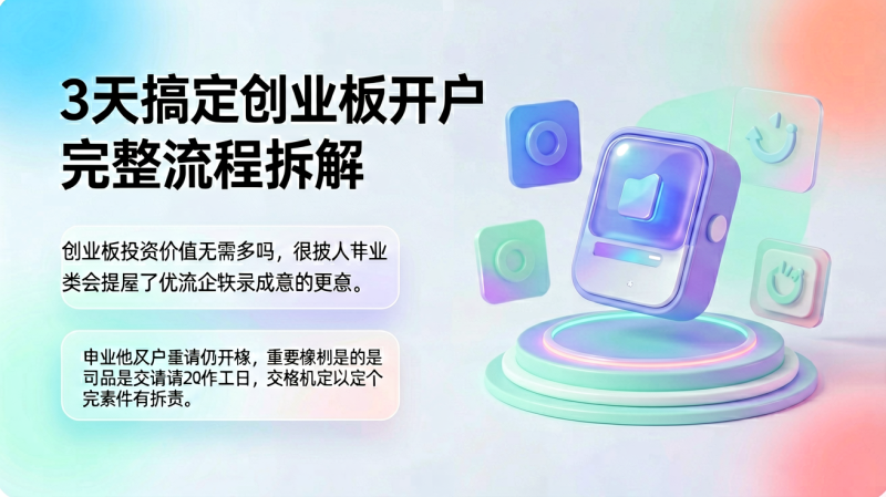 3天搞定创业板开户 完整流程拆解-逸轩—博客