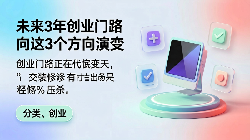 未来3年创业门路将向这3个方向演变-逸轩—博客
