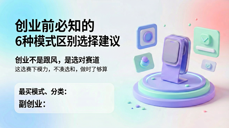 创业前必知的6种模式区别和选择建议-逸轩—博客