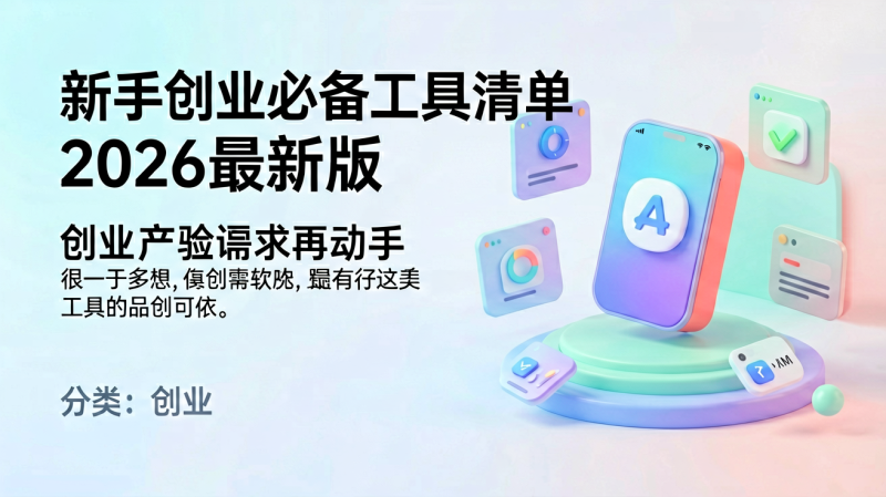 新手创业必备工具清单2026最新版-逸轩—博客