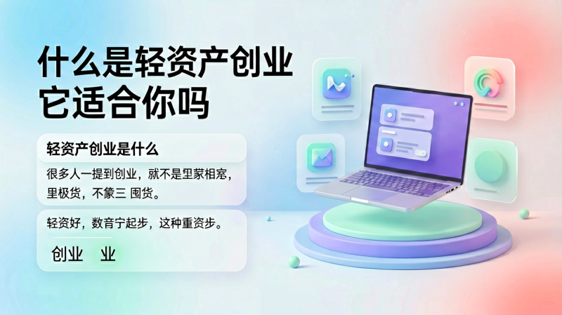 什么是轻资产创业它适合你吗-逸轩—博客