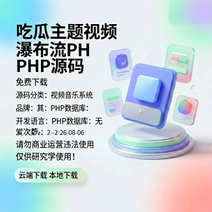 吃瓜主题视频瀑布流PHP源码-逸轩—博客