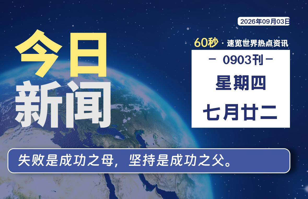09月03日，星期四, 每天60秒读懂全世界！-逸轩—博客